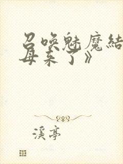 召唤魅魔结果义母来了》