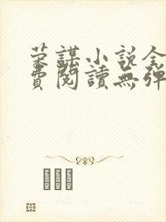 荣谋小说全文免费阅读无弹窗封面