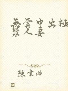 无套中出极品白浆人妻