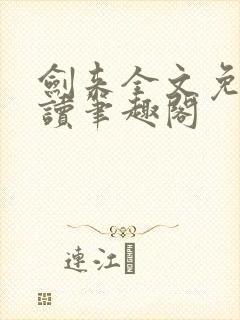 剑来全文免费阅读笔趣阁