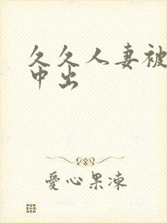 久久人妻被侵犯中出封面