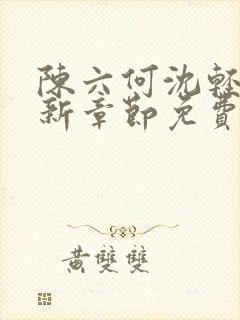 陈六何沈轻舞最新章节免费下载小说封面