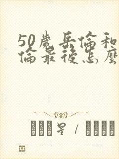 50岁岳伦和岳伦最后怎么了封面