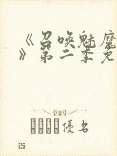 《召唤魅魔义母》第二季免费观看全