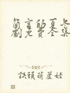 简言的夏冬电视剧免费全集