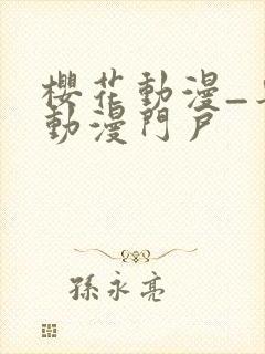 樱花动漫_专注动漫门户封面