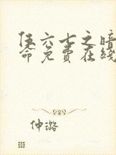 伍六七之暗影宿命免费在线观看