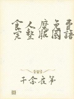 食人魔免费观看完整版国语高清在线