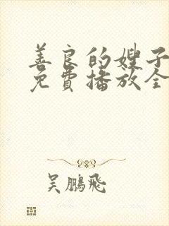 善良的嫂子电影免费播放全集在线