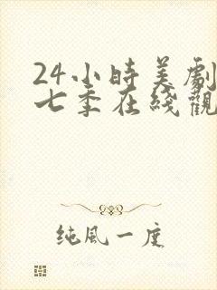 24小时美剧第七季在线观看封面