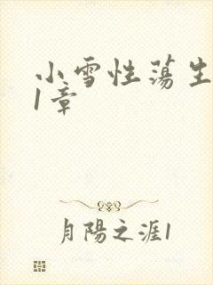 小雪性荡生活第1章