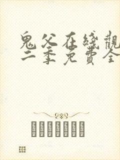 鬼父在线观看第二季免费全集