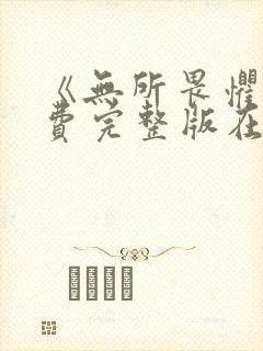 《无所畏惧》免费完整版在线观看