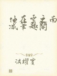 他在云之南无删减笔趣阁封面