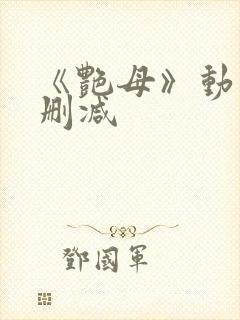 《艳母》动漫无删减