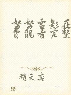 努努电影在线免费观看完整版