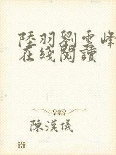 陆羽刘云峰小说在线阅读