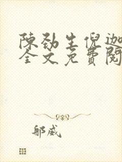 陈劲生倪迦小说全文免费阅读无弹窗