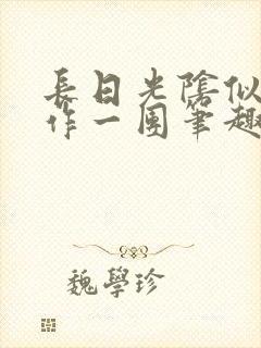 长日光阴似箭乱作一团笔趣阁打工少女