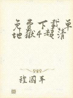 免费下载单身即地狱4超清