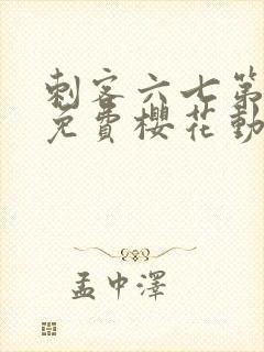 刺客六七第四季免费樱花动漫