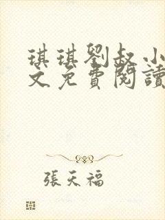 琪琪刘叔小说全文免费阅读最新章节