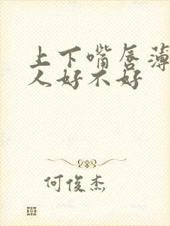 上下嘴唇薄的男人好不好封面