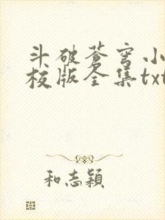 斗破苍穹小说精校版全集txt