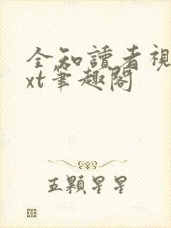 全知读者视角txt笔趣阁