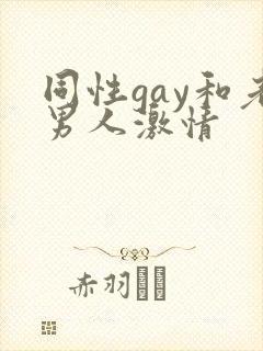 同性gay和老男人激情