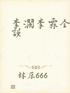 李澜李霖全文小说