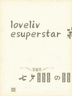 lovelivesuperstar 第3季免费观看完整版