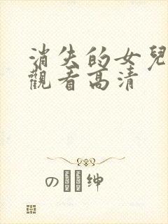 消失的女儿在线观看高清