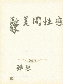 欧美同性恋操屁眼