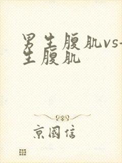 男生腹肌vs女生腹肌