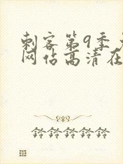 刺客第9季免费网站高清在线观看