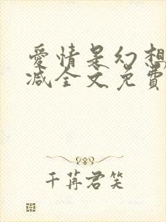 爱情是幻想无删减全文免费阅读笔趣阁封面