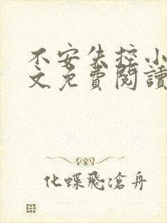 不安失控小说全文免费阅读笔趣阁