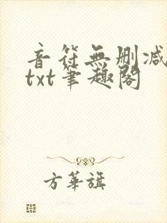 音符无删减全文txt笔趣阁