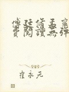 傅廷修孟宁与免费阅读无弹窗