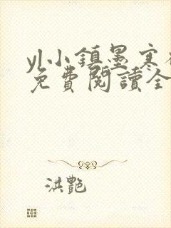 yl小镇墨寒砚免费阅读全文最新章节