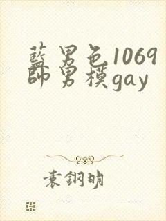 蓝男色1069帅男模gay封面