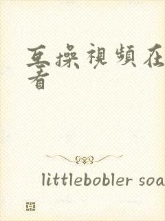 互操视频在线观看