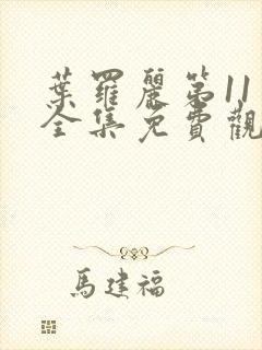 叶罗丽第11季全集免费观看完整版封面