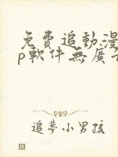 免费追动漫app软件无广告