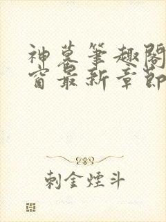 神墓笔趣阁无弹窗最新章节