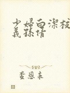 少妇白洁校长高义孙倩