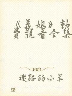 《义姐》动漫免费观看全集