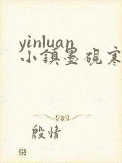 yinluan小镇墨砚寒