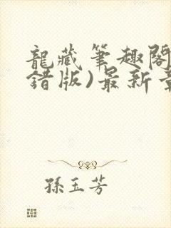 龙藏笔趣阁(无错版)最新章节列